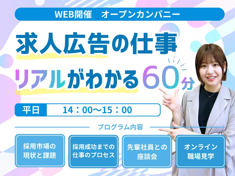 【10/21】【1h】求人広告の営業から学ぶ採用課題解決