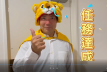 タイガー興産株式会社のアルバイト・バイト求人情報-04