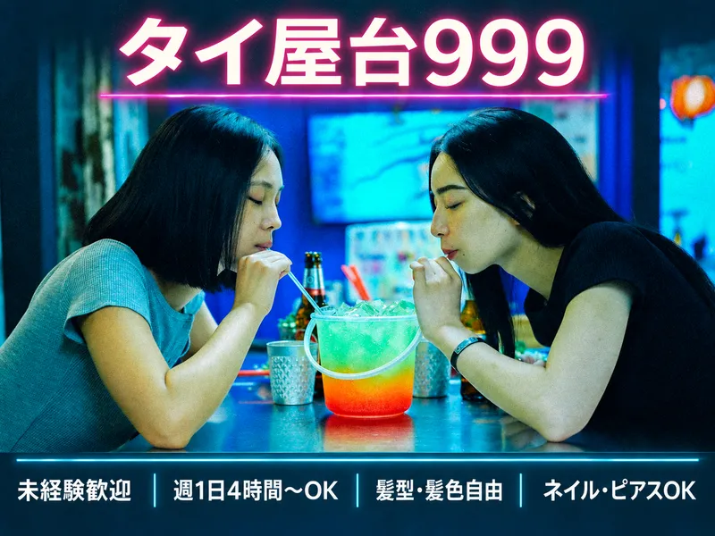 タイ屋台999 中目黒店のアルバイト・バイト求人情報-08