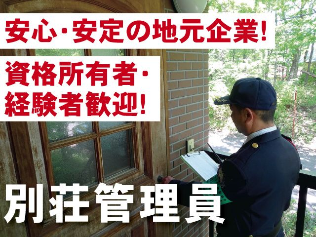 株式会社那須別荘警備保障の求人・転職情報