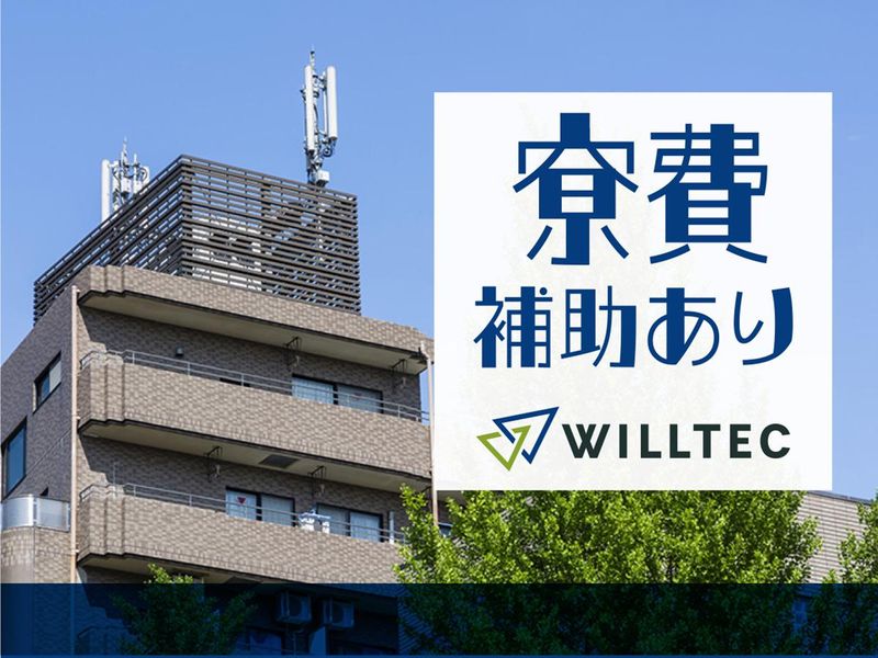 株式会社ウイルテックのアルバイト・バイト求人情報-05