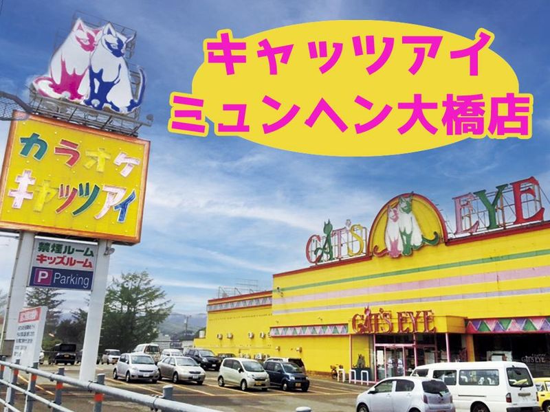 キャッツアイ　ミュンヘン大橋店のアルバイト・バイト求人情報-01