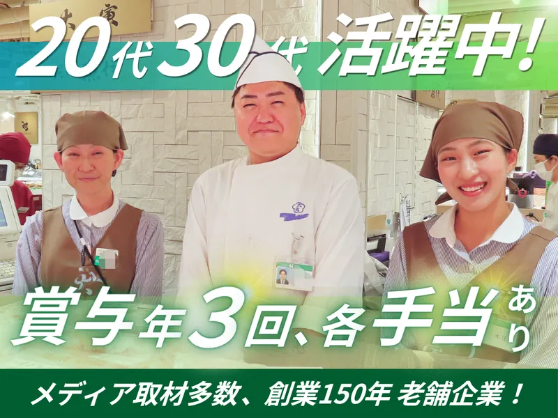 大寅かまぼこ　あべのハルカス近鉄本店のアルバイト・バイト求人情報