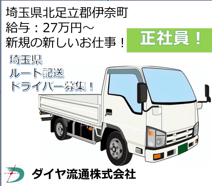 ダイヤ流通株式会社の求人・転職情報