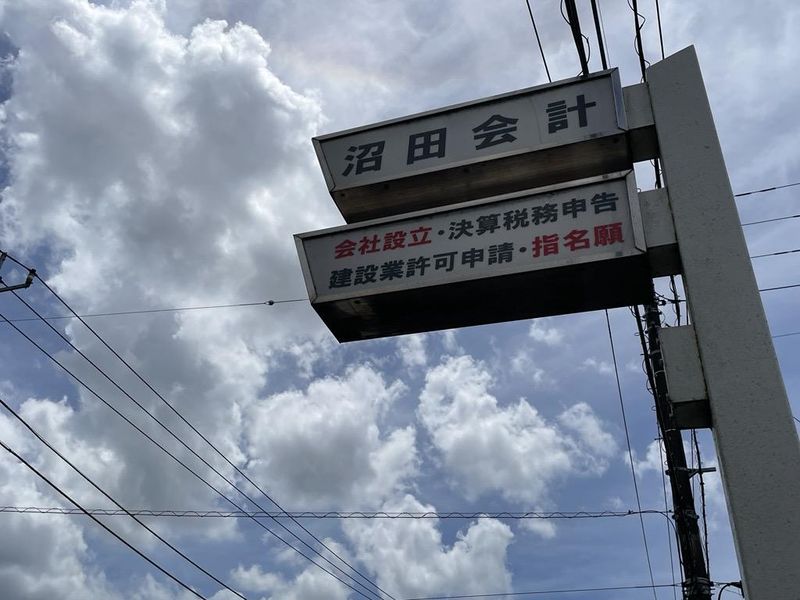 株式会社沼田会計のアルバイト・バイト求人情報-03