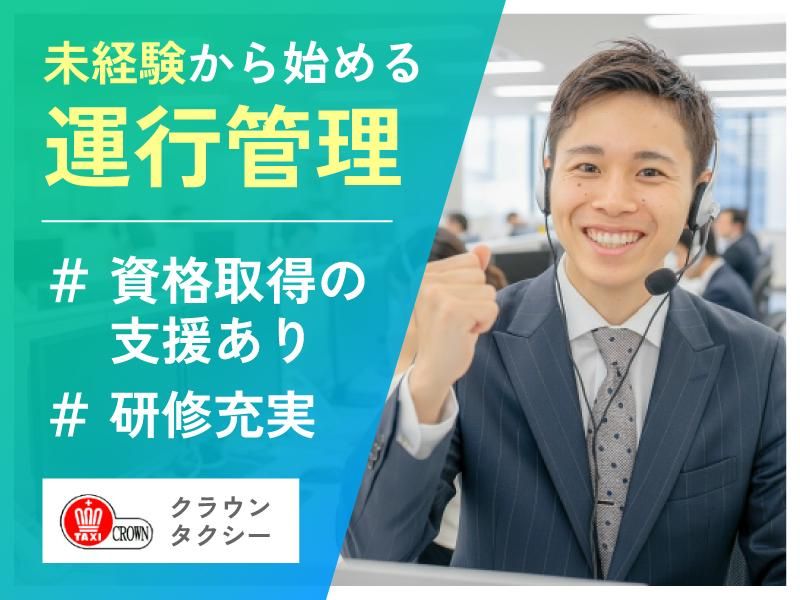 クラウンタクシー株式会社の求人・転職情報