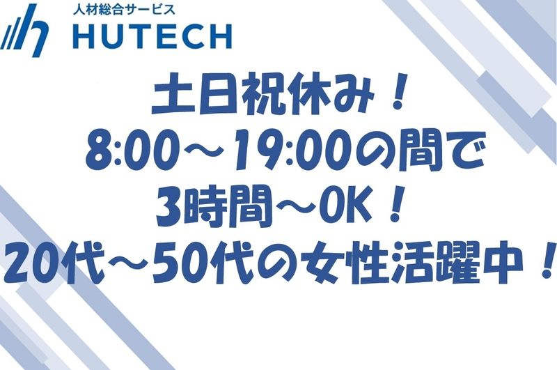 株式会社ヒューテックのアルバイト・バイト求人情報-38