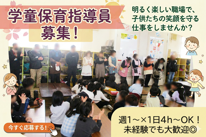 門真みらい小学校児童クラブのアルバイト・バイト求人情報-08
