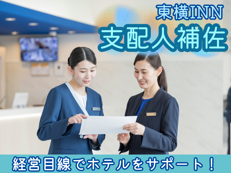 株式会社東横インの求人・転職情報