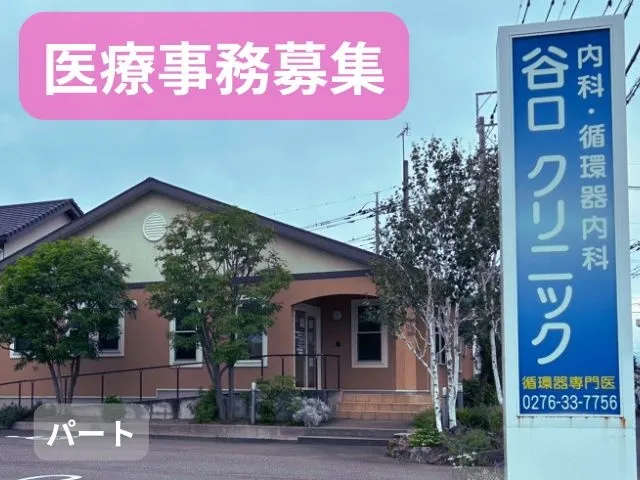 谷口クリニック-0001の求人・転職情報