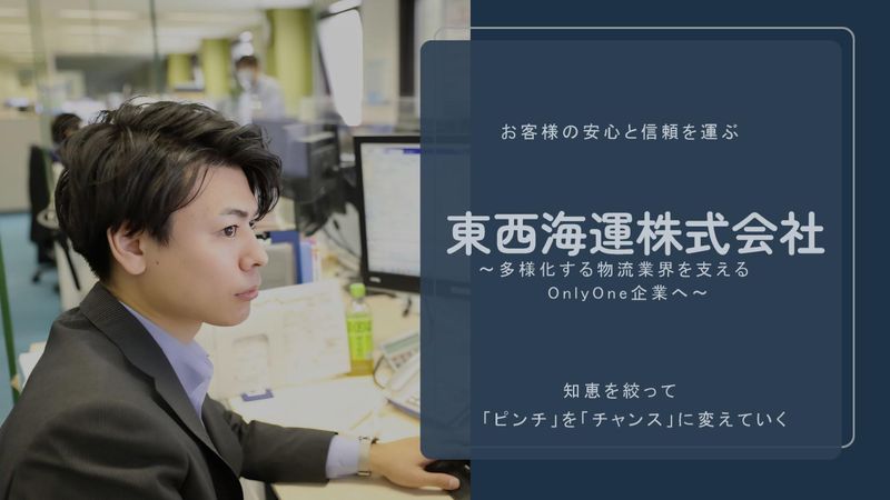 東西海運株式会社