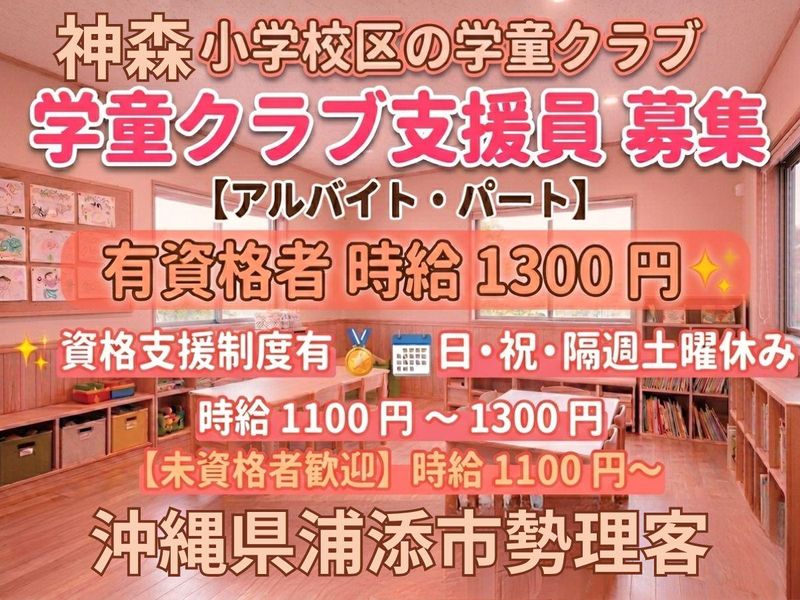 神森小学校区(一般社団法人放課後子育て支援ネットいろは)のアルバイト・バイト求人情報-06