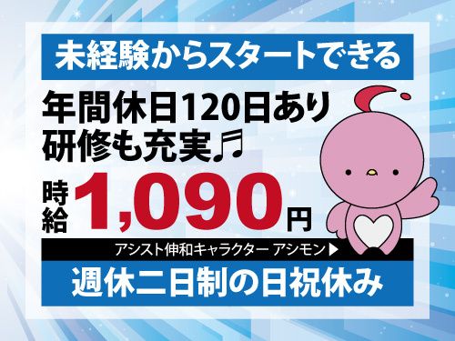 株式会社アシスト伸和のアルバイト・バイト求人情報-41