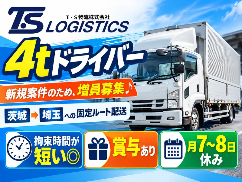 T・S物流株式会社/本社のアルバイト・バイト求人情報