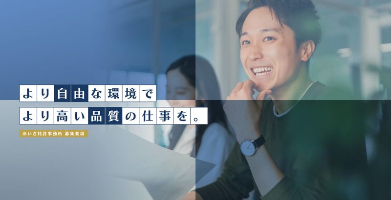 あいぎ特許事務所の求人・転職情報