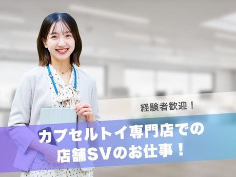 株式会社トーシン　ゆめタウン光の森店の求人・転職情報