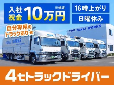 東海ワークス株式会社の求人・転職情報