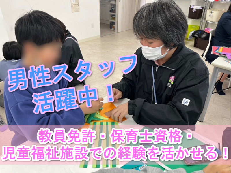 放課後デイサービス　桜の木のアルバイト・バイト求人情報-03