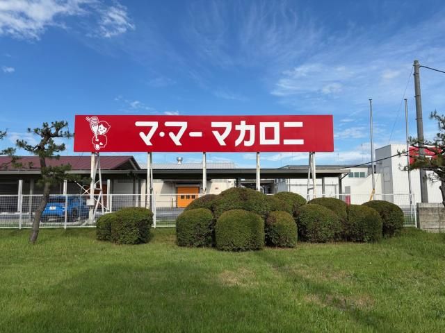 マ・マーマカロニ株式会社の求人・転職情報