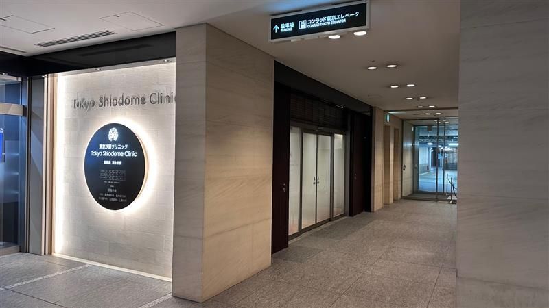東京汐留クリニックの求人・転職情報