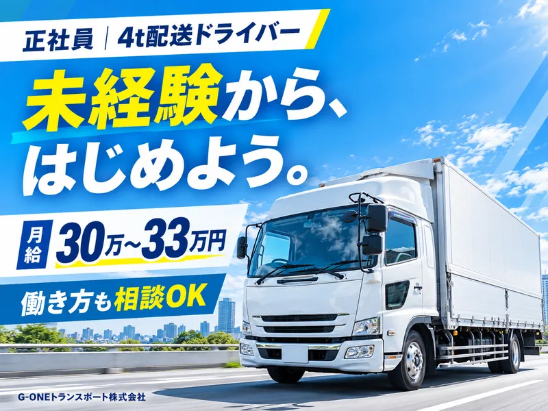 G-ONEトランスポート株式会社のアルバイト・バイト求人情報