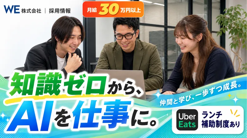 ＷＥ株式会社の求人・転職情報