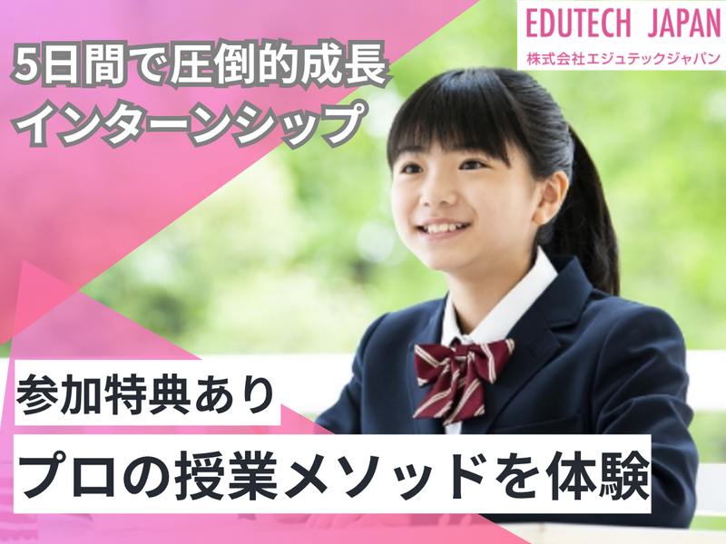 5日間|教師育成実践インターンシップ
