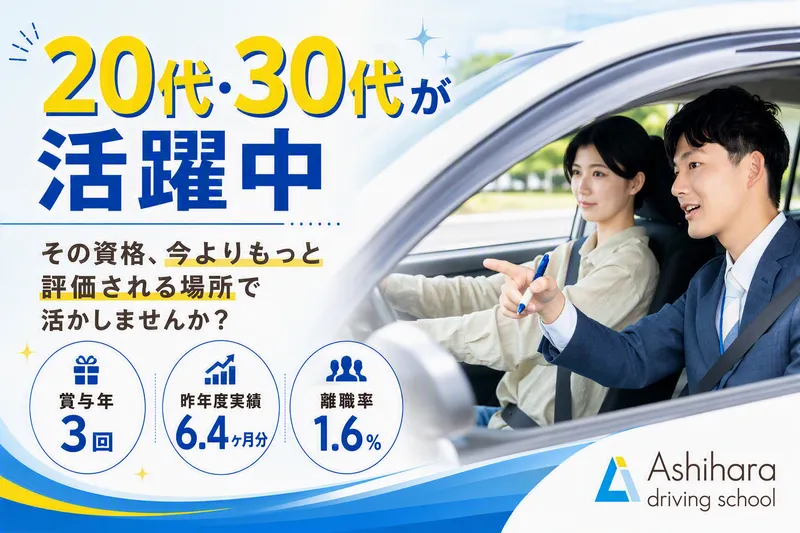株式会社芦原自動車教習所の求人・転職情報