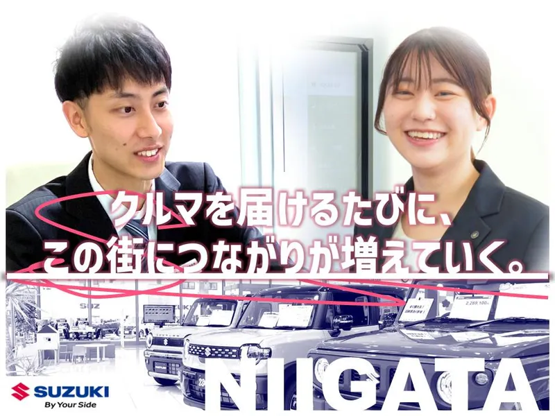 新潟で人と関わる仕事/営業を体感/メーカー直営の安定基盤