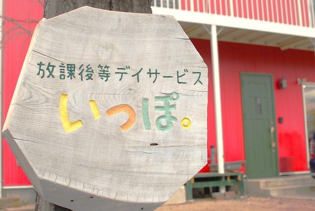 株式会社integrity　放課後等デイサービスいっぽ。の求人・転職情報