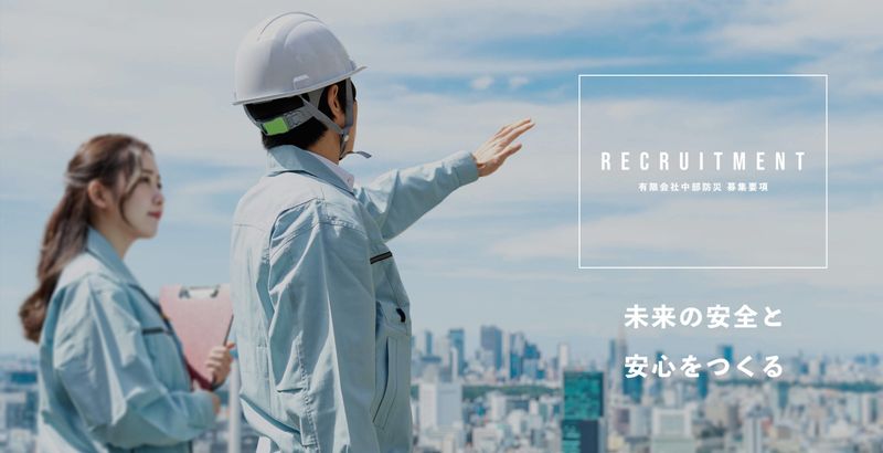 有限会社中部防災の求人・転職情報