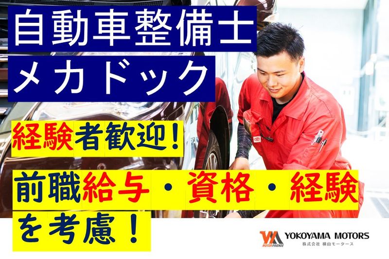 株式会社横山モータースの求人・転職情報