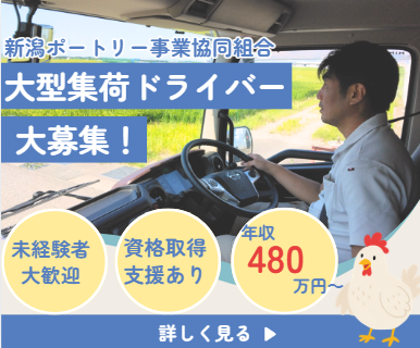 新潟ポートリー事業協同組合の求人・転職情報