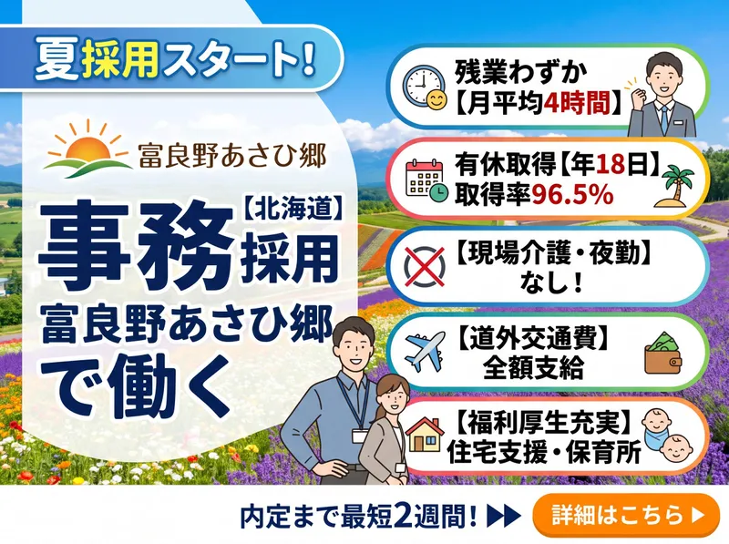 社会福祉法人富良野あさひ郷