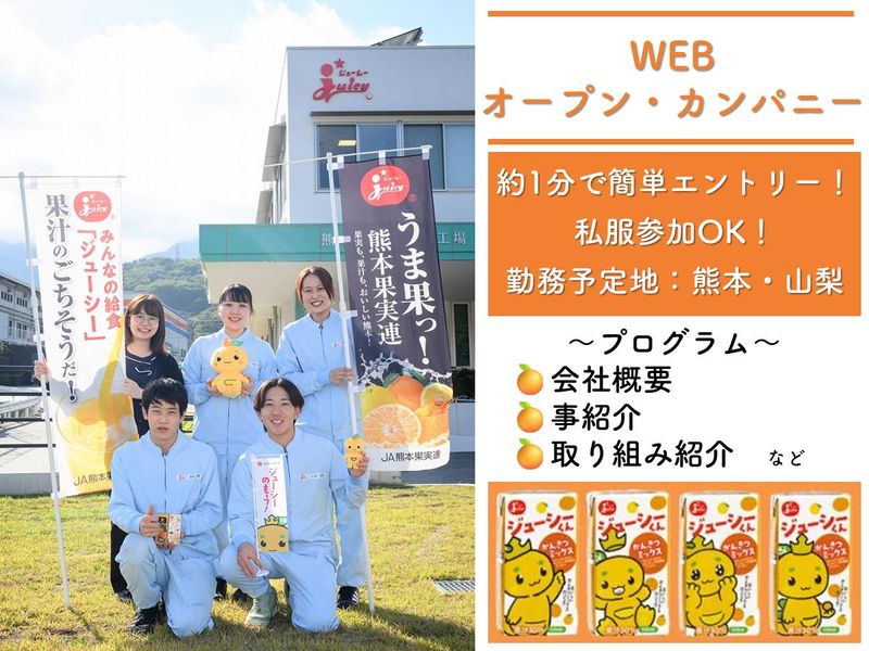 【WEB】ジューシーを作る製造職を知るオープン・カンパニー