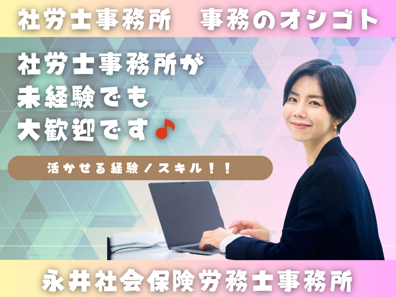 永井社会保険労務士事務所の求人・転職情報