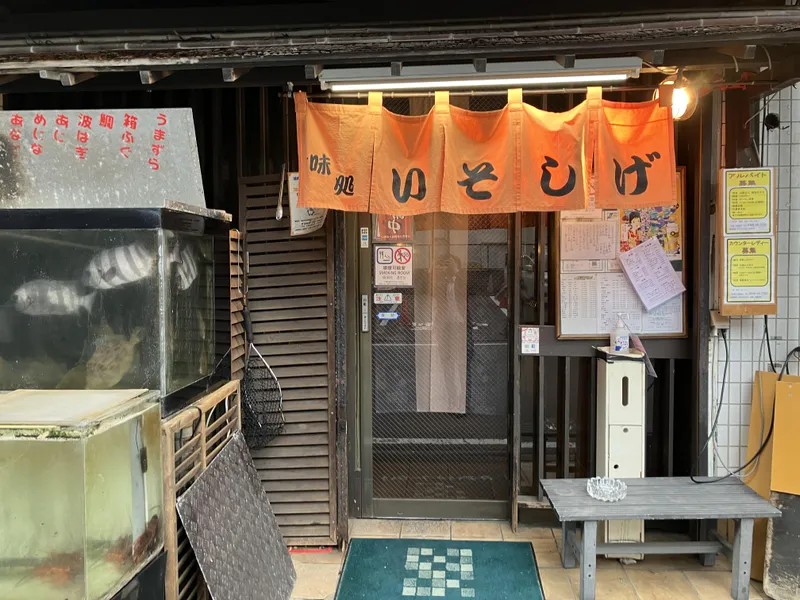 大衆割烹　磯重のアルバイト・バイト求人情報