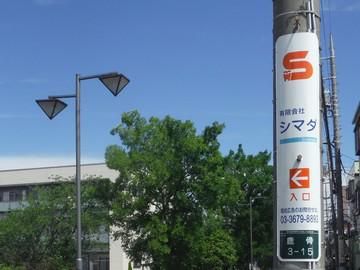 有限会社シマダの求人・転職情報