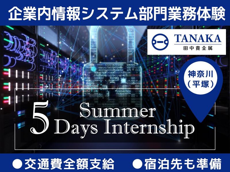 <5Daysインターン>企業内情報システム部門業務体験
