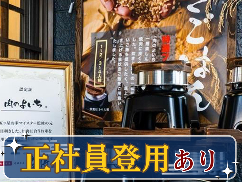 肉のよいち　大曽根駅前店のアルバイト・バイト求人情報-04