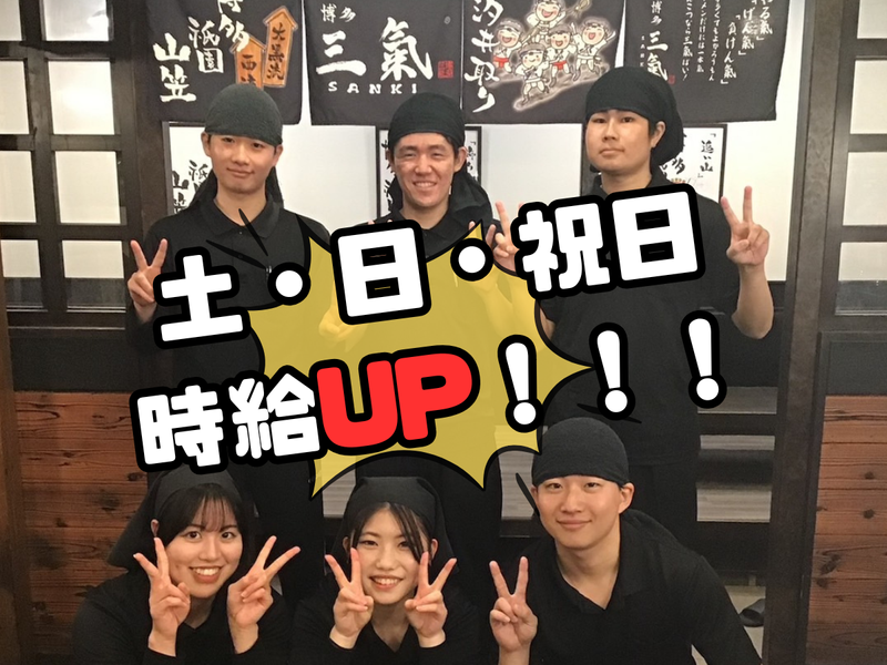 博多三氣　姪浜大通り福重店のアルバイト・バイト求人情報-03