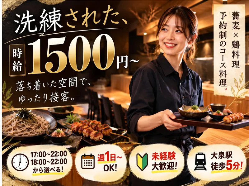 十割蕎麦と炭火焼鳥 SOBATORI(ソバトリ)のアルバイト・バイト求人情報
