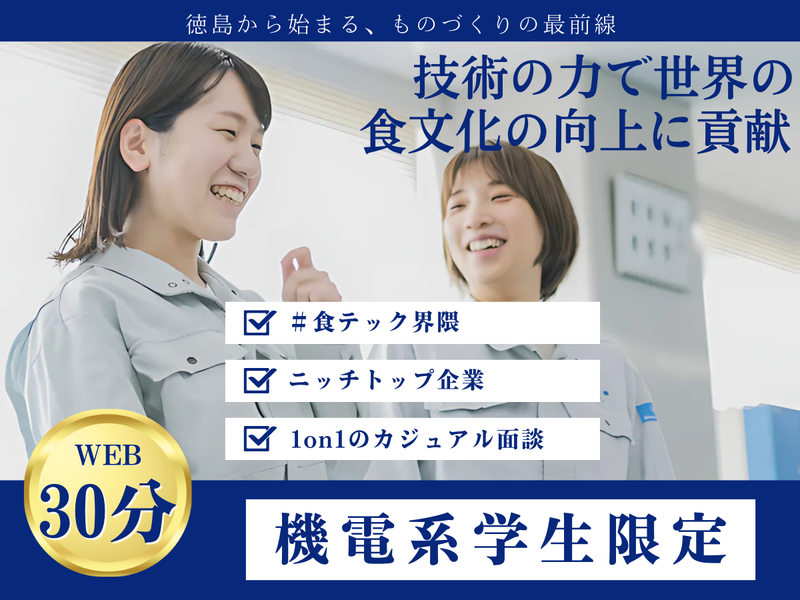 【27卒/WEB/60分】徳島から世界へ!食のインフラを創る