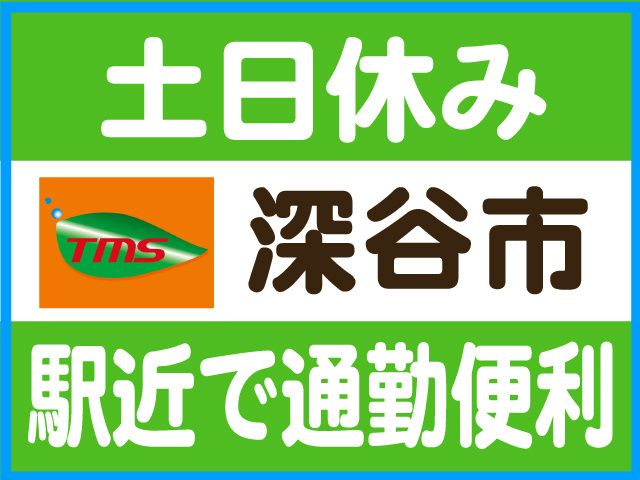 ティー・エム・エス株式会社　深谷支店の求人情報