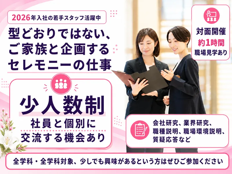説明会:型どおりではない、ご家族と企画するセレモニーの仕事