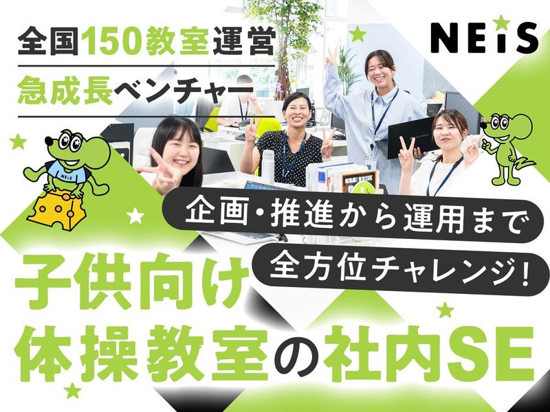 ネイス株式会社の求人・転職情報
