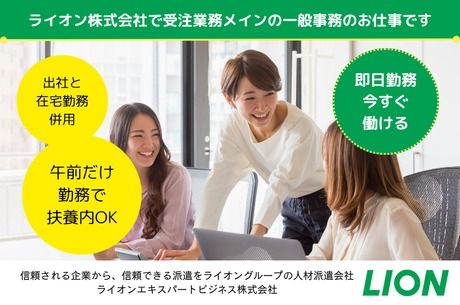 ライオンエキスパートビジネス株式会社の派遣求人情報
