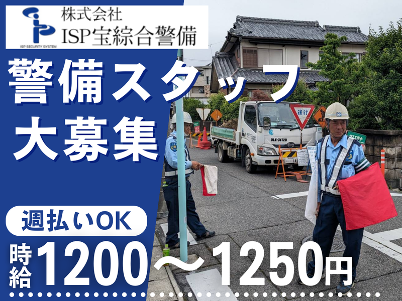 株式会社ISP宝綜合警備のアルバイト・バイト求人情報-02