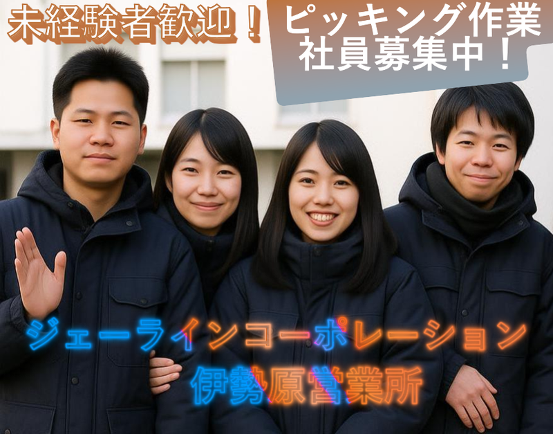 株式会社ジェーラインコーポレーションの求人・転職情報