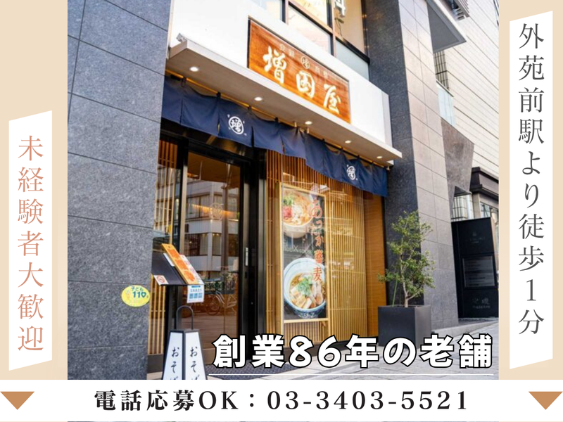 有限会社外苑前増田屋の求人・転職情報